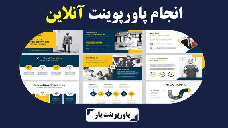 سفارش پاورپوینت در تهران، بهترین خدمات طراحی حرفه‌ای