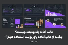 سفارش پاورپوینت با انیمیشن، چرا باید از انیمیشن در ارائه‌های خود استفاده کنید؟