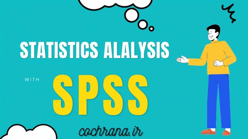 تحلیل آماری با spss