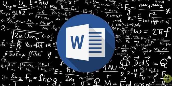 راهنمای کامل تایپ ریاضی در Word و Google Docs 