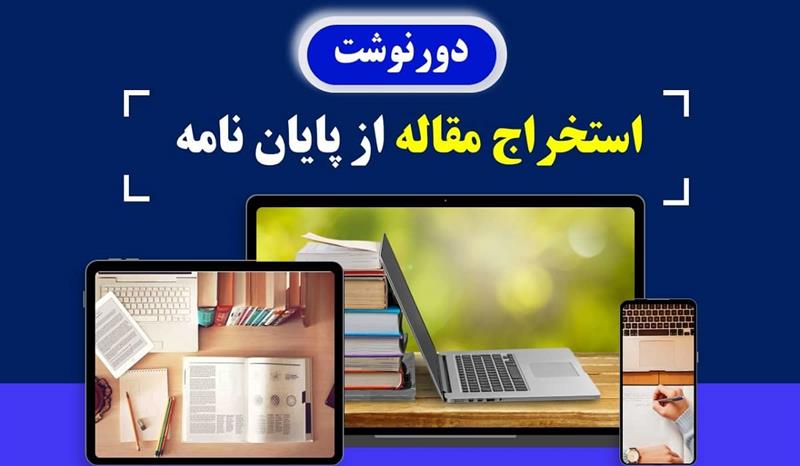 اهمیت استخراج مقاله از پایان نامه، چرا باید این کار را انجام دهید؟