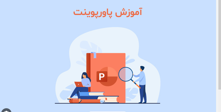 موزش تهیه پاورپوینت مقاله، راهنمای صفر تا صد