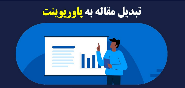 10 گام طلایی تهیه پاورپوینت حرفه‌ای برای ارائه مقاله