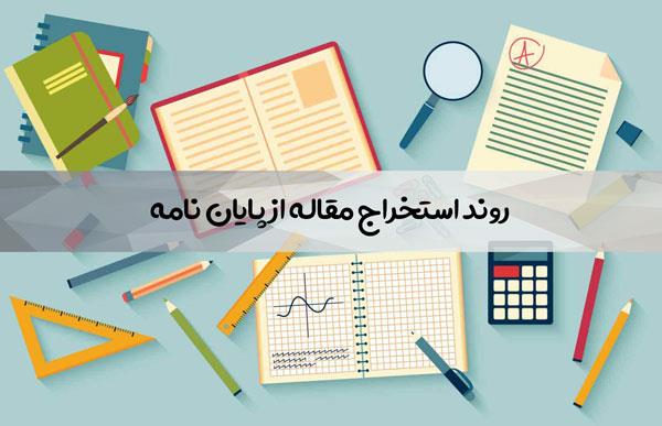 بهترین روش‌های استخراج مقاله علمی-پژوهشی از پایان‌نامه