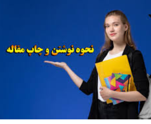  اسرار موفقیت، چرا مقاله بهتر از کتاب است؟