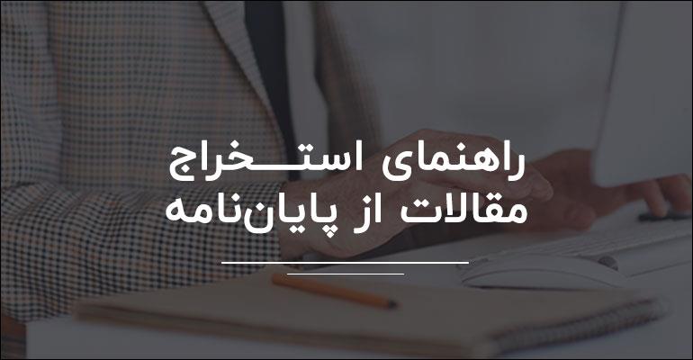 چگونه از یک پایان نامه مقاله استخراج کنیم؟ راهنمای گام به گام برای مبتدیان