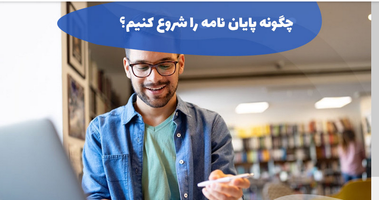 چگونه از یک پایان نامه مقاله استخراج کنیم؟ آموزش عملی برای نویسندگان علمی