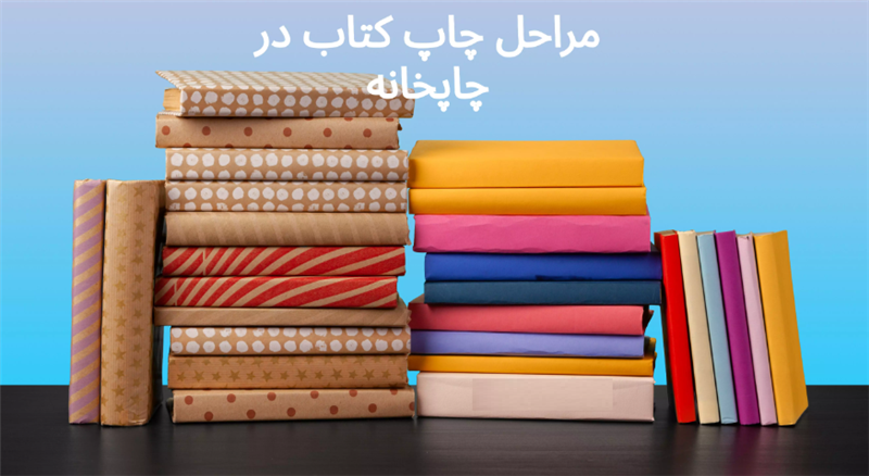 10 نکته ضروری برای موفقیت در مراحل چاپ و نشر کتاب